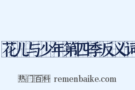 花儿与少年第四季反义词是什么意思的图片